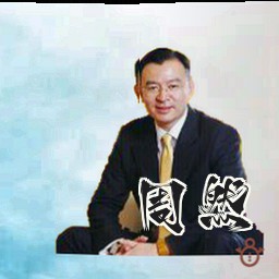 周然